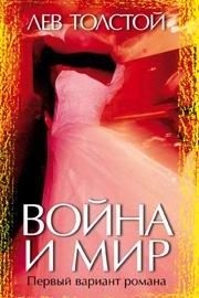 Обложка книги «Война и мир. Первый вариант романа»