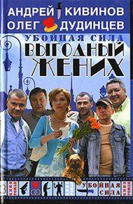 Обложка книги «Выгодный жених»