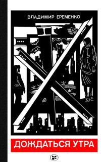 Обложка книги «Дождаться утра»
