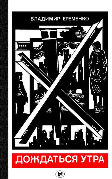 Обложка книги «Дождаться утра»