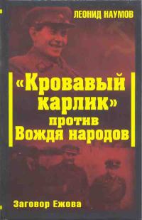 Обложка книги ««Кровавый карлик» против Вождя народов. Заговор Ежова»