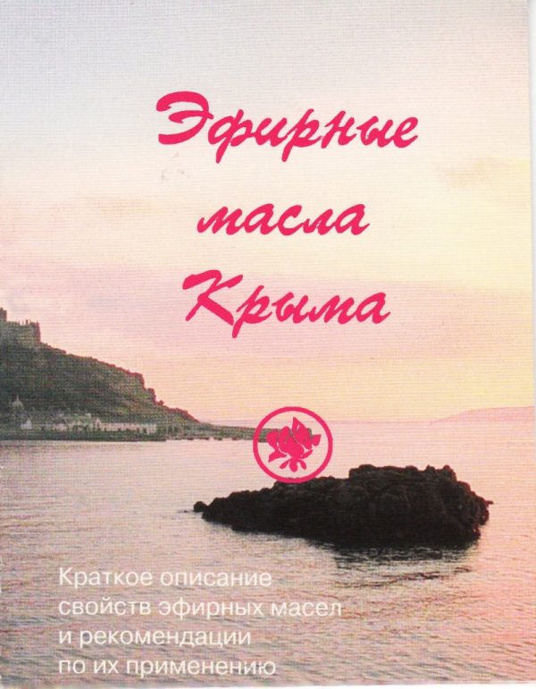 Обложка книги «Эфирные масла Крыма»