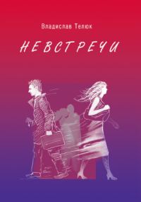 Обложка книги «Невстречи»