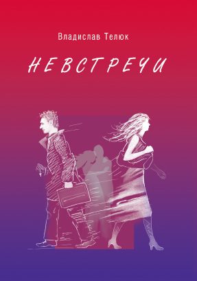 Обложка книги «Невстречи»