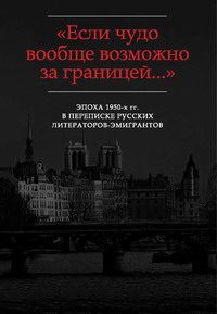 Обложка книги ««…В памяти эта эпоха запечатлелась навсегда»: Письма Ю.К. Терапиано В.Ф. Маркову (1953-1972)»