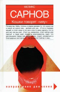 Обложка книги «Кошки говорят «мяу»»