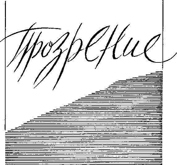 Обложка книги «Прозрение»