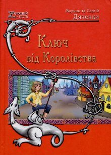 Обложка книги «Ключ від Королівства»