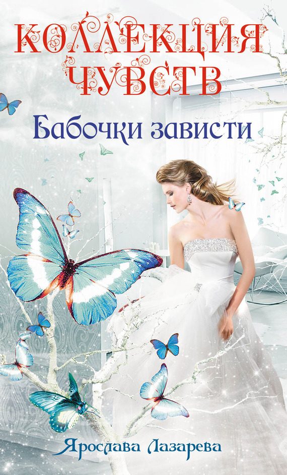 Обложка книги «Бабочки зависти»