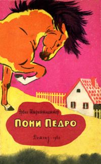 Обложка книги «Пони Педро»