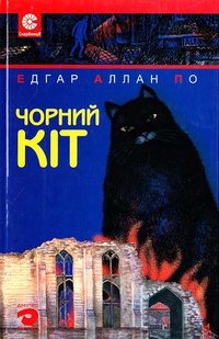 Обложка книги «Чорний кіт»