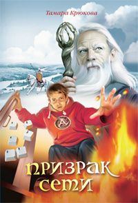 Обложка книги «Призрак сети»