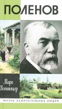 Обложка книги «Поленов»