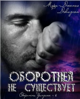 Обложка книги «Оборотней не существует»