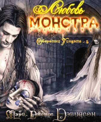 Обложка книги «Любовь монстра»