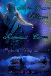 Обложка книги «Когтистый Санта»