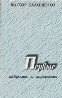 Обложка книги «Первые. Наброски к портретам (о первых секретарях Краснодарского крайкома ВКП(б), КПСС на Кубани)»