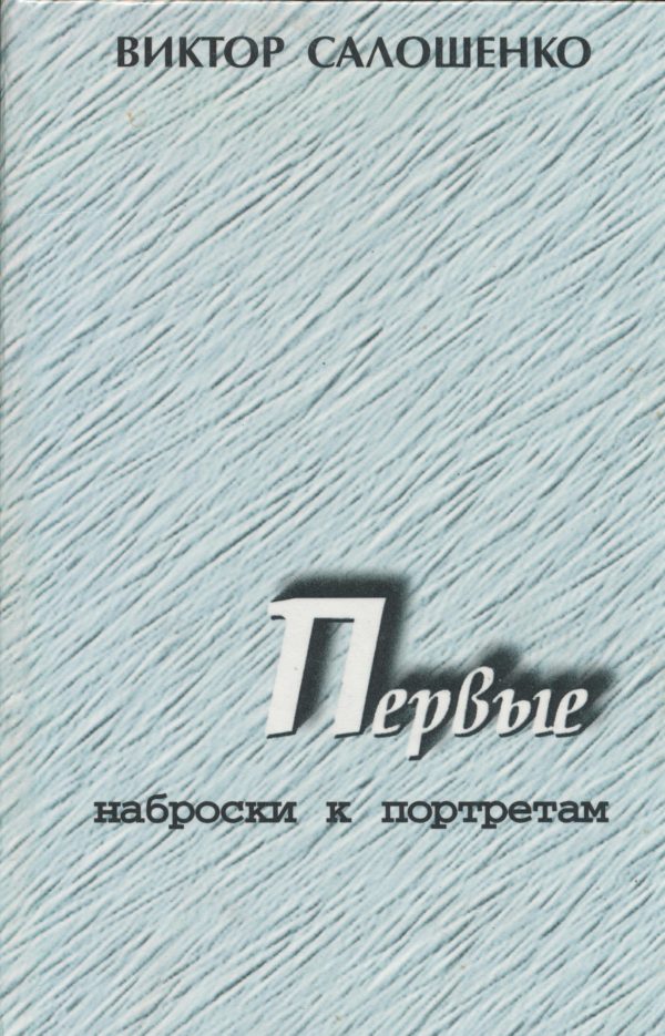 Обложка книги «Первые. Наброски к портретам (о первых секретарях Краснодарского крайкома ВКП(б), КПСС на Кубани)»