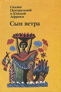 Обложка книги «Сын ветра»