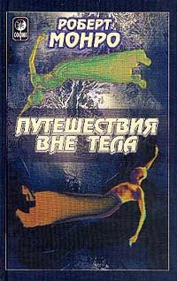 Обложка книги «Путешествия вне тела»