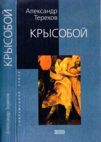 Обложка книги «Крысобой. Мемуары срочной службы»