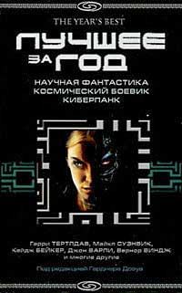 Обложка книги «Лучшее за год: Научная фантастика. Космический боевик. Киберпанк»