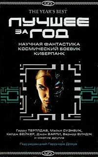 Обложка книги «Лучшее за год: Научная фантастика. Космический боевик. Киберпанк»