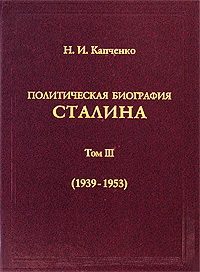 Обложка книги «Политическая биография Сталина. Том III (1939 – 1953).»