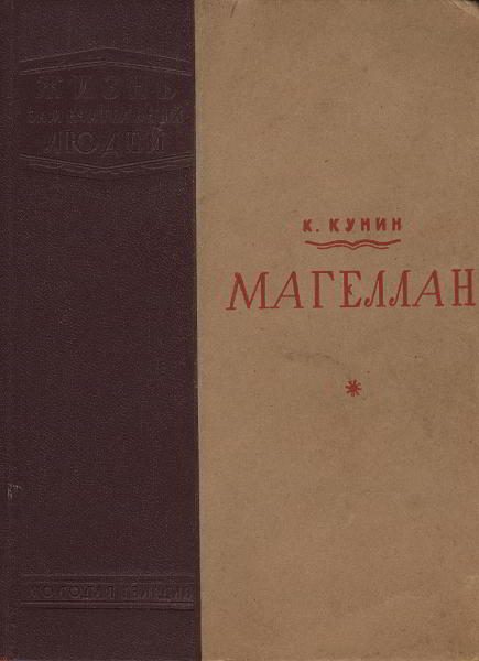 Обложка книги «Магеллан»