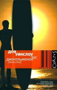 Обложка книги «Час джентльменов»