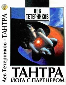 Обложка книги «Тантра: йога с партнёром»
