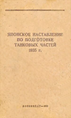 Обложка книги «Японское наставление по подготовке танковых частей 1935 г.»
