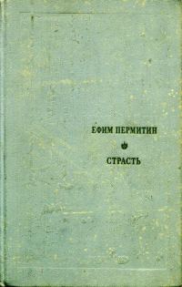 Обложка книги «Страсть»