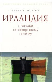 Обложка книги «Ирландия. Прогулки по священному острову»