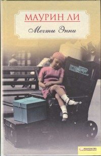Обложка книги «Мечты Энни»