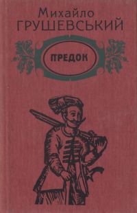 Обложка книги «Предок»