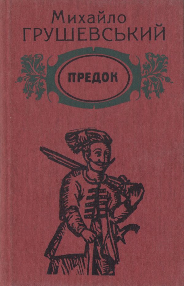 Обложка книги «Предок»