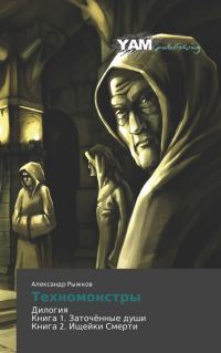 Обложка книги «Техномонстры»