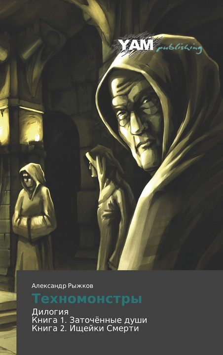 Обложка книги «Техномонстры»