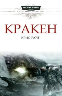 Обложка книги «Кракен»