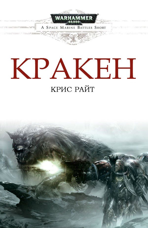 Обложка книги «Кракен»