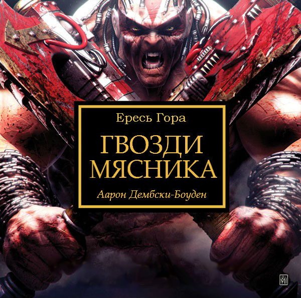 Обложка книги «Гвозди мясника»