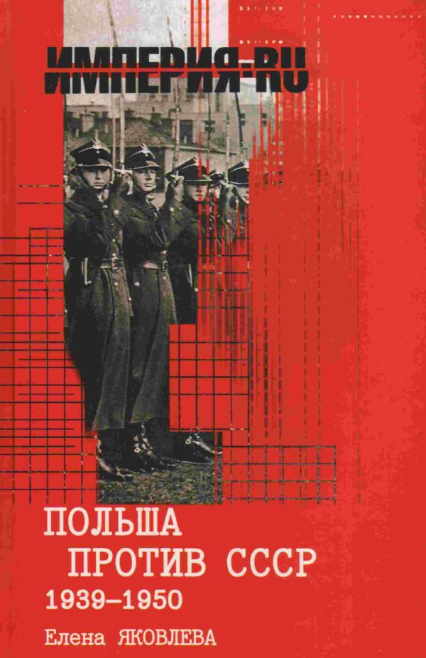 Обложка книги «Польша против СССР 1939-1950 гг.»
