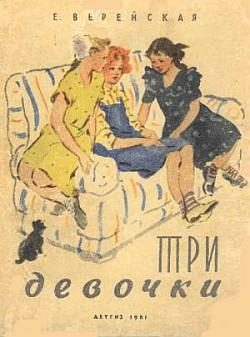 Обложка книги «Три девочки»