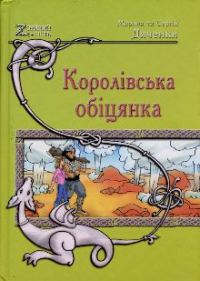 Обложка книги «Королівська обіцянка»