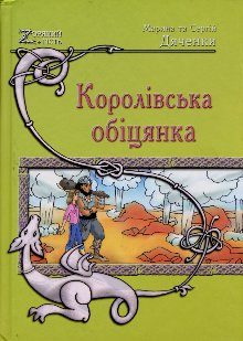 Обложка книги «Королівська обіцянка»