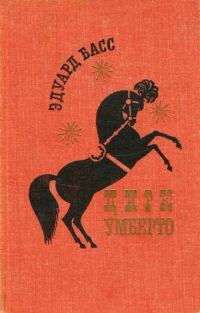 Обложка книги «Цирк Умберто»
