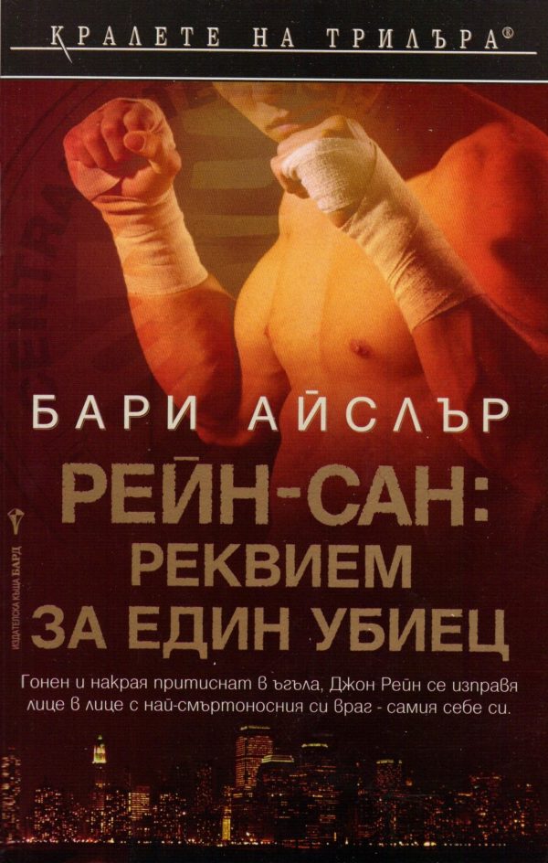 Обложка книги «Рейн-сан: Реквием за един убиец»