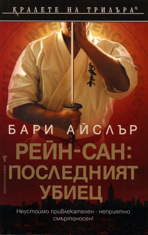 Обложка книги «Рейн-сан: Последният убиец»