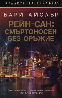 Обложка книги «Рейн-сан: Смъртоносен без оръжие»